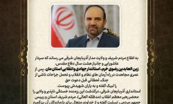 استاندار آذربایجان‌شرقی به یاران شهیدش پیوست