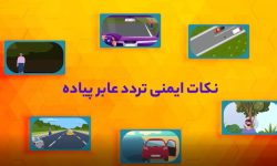 نکات ایمنی تردد عابر پیاده از عرض جاده
