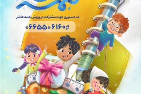 پویش ملی همه حاضر؛ از نو بنویسیم آینده را