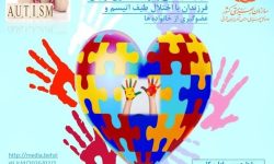 آغاز فعالیت دبیرخانه تخصصی هماندیشی، کیفیتبخشی و توانمندسازی اولیای فرزندان با اختلال طیف اوتیسم