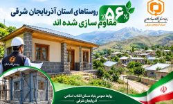مقاوم‌سازی ۵۶ درصد واحدهای مسکونی روستایی آذربایجان شرقی
