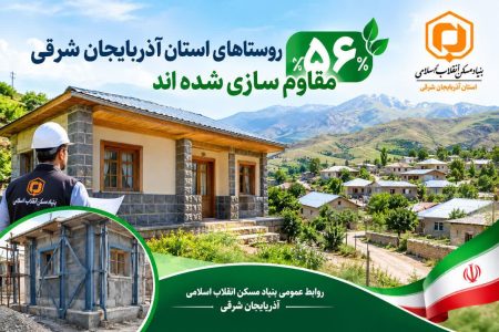 مقاومسازی ۵۶ درصد واحدهای مسکونی روستایی آذربایجان شرقی