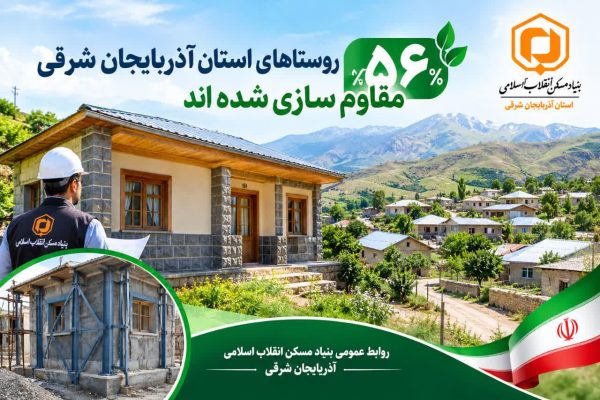 مقاوم‌سازی ۵۶ درصد واحدهای مسکونی روستایی آذربایجان شرقی